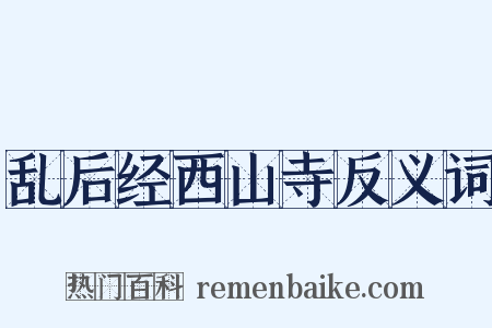 乱后经西山寺反义词是什么意思的图片